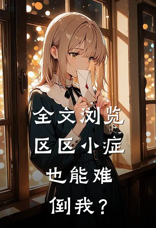 全文浏览区区小症，也能难倒我？