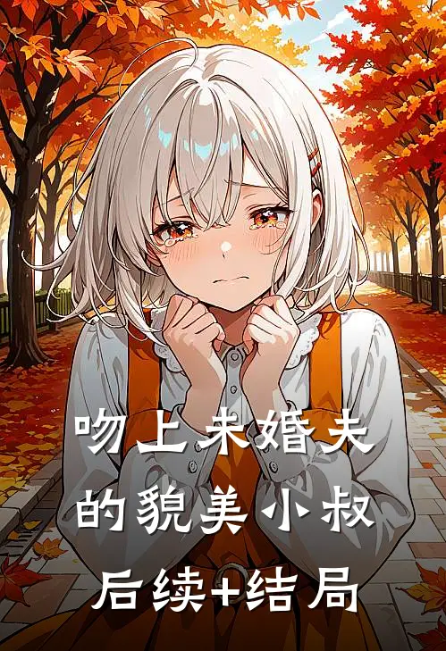 吻上未婚夫的貌美小叔后续+结局