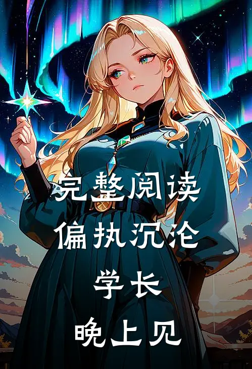 完整阅读偏执沉沦:学长,晚上见