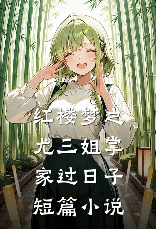 红楼梦之尤三姐掌家过日子短篇小说