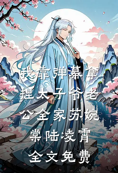 我靠弹幕拿捏太子爷老公全家苏婉棠陆凌霄全文免费