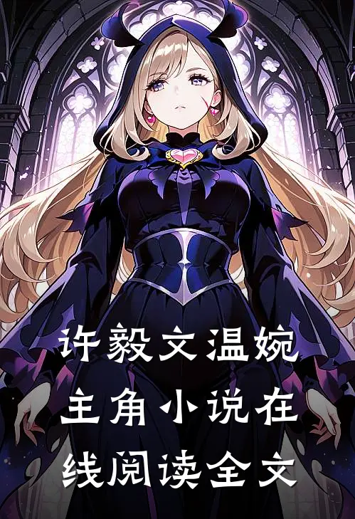 许毅文温婉主角小说在线阅读全文