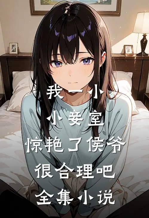 我一小小妾室，惊艳了侯爷很合理吧全集小说