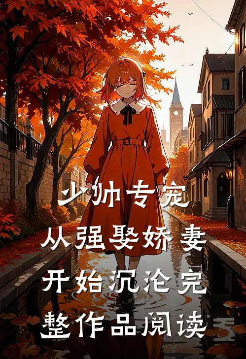 少帅专宠：从强娶娇妻开始沉沦完整作品阅读