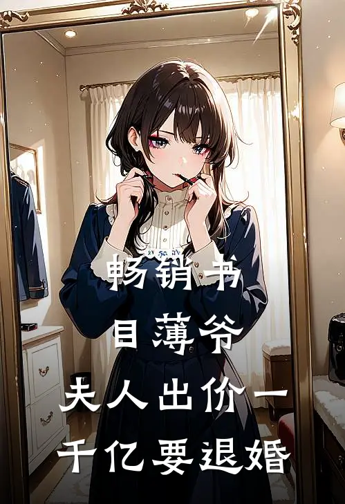 畅销书目薄爷，夫人出价一千亿要退婚