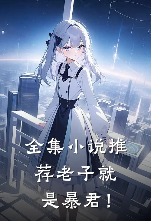 全集小说推荐老子就是暴君！