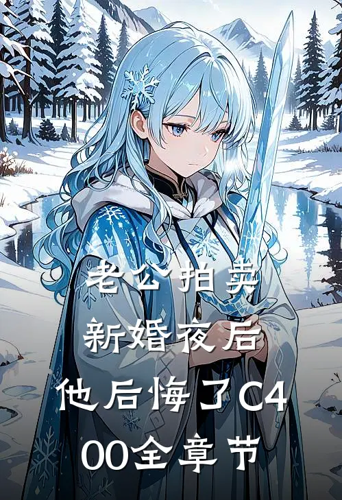 老公拍卖新婚夜后，他后悔了C400全章节