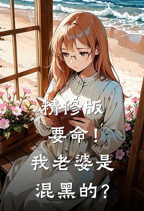 精修版要命！我老婆是混黑的？
