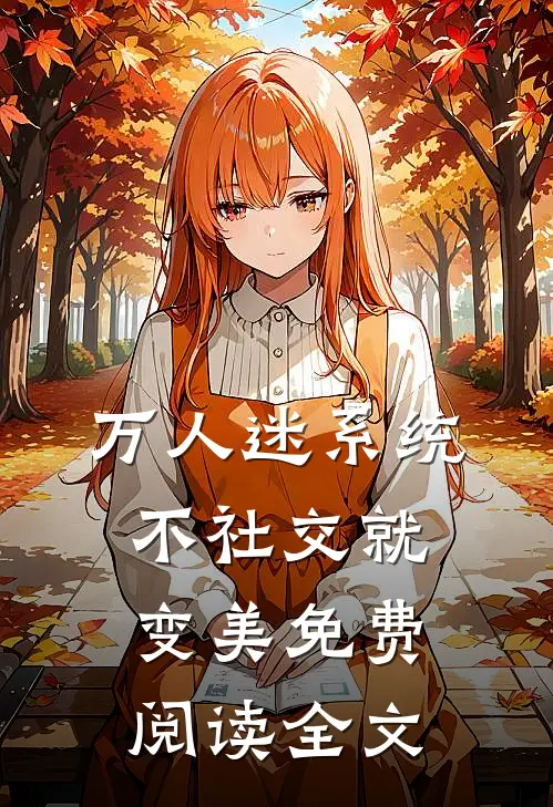 万人迷系统：不社交就变美免费阅读全文