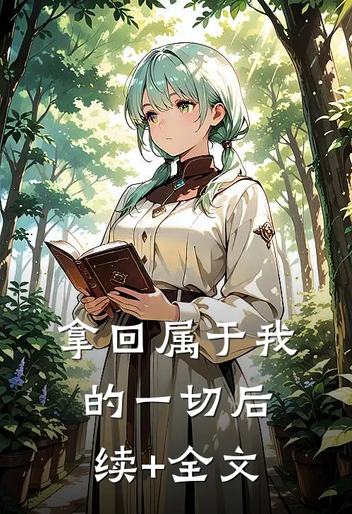 拿回属于我的一切后续+全文