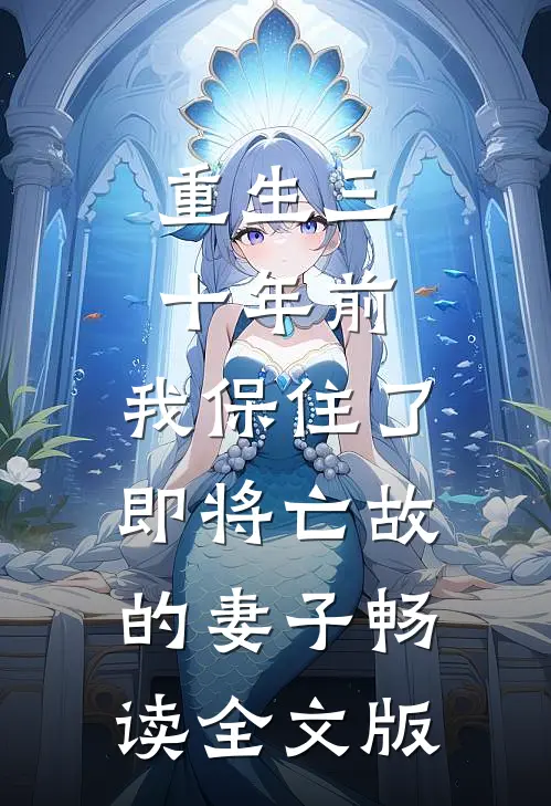 重生三十年前，我保住了即将亡故的妻子畅读全文版