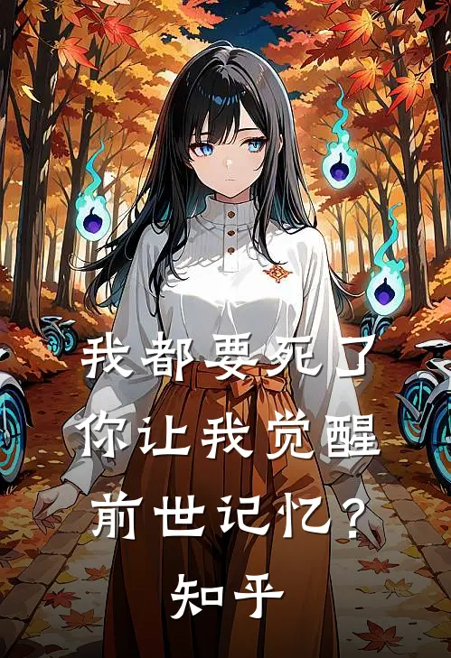 我都要死了，你让我觉醒前世记忆？知乎