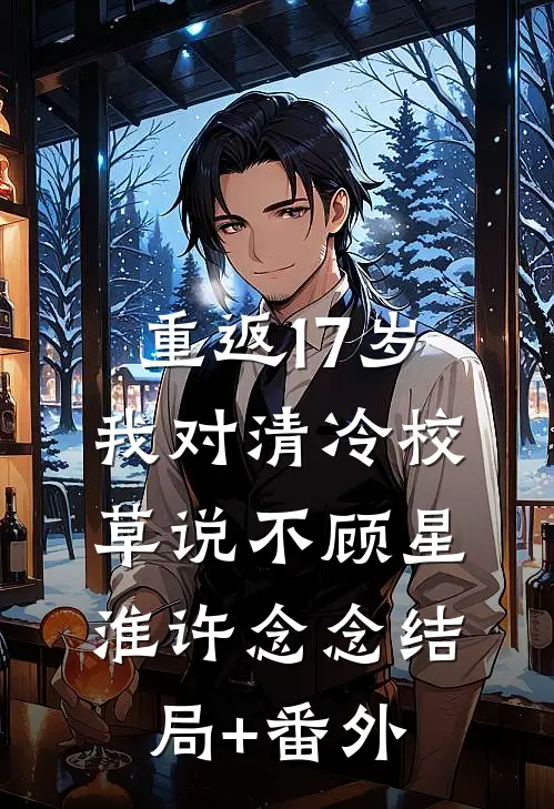 重返17岁，我对清冷校草说“不”顾星淮许念念结局+番外