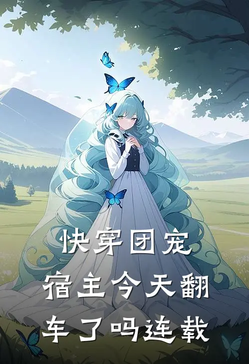 快穿团宠：宿主今天翻车了吗连载