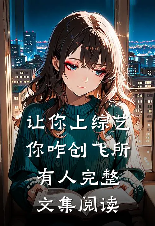 让你上综艺，你咋创飞所有人完整文集阅读