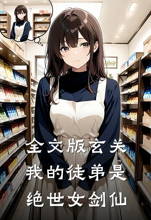 全文版玄关：我的徒弟是绝世女剑仙
