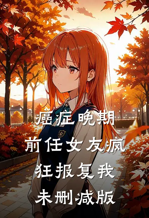 癌症晚期，前任女友疯狂报复我未删减版