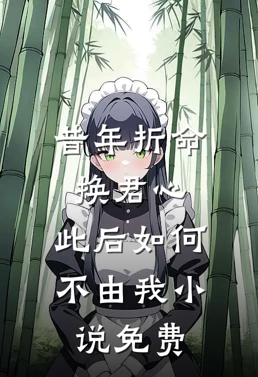 昔年折命换君心，此后如何不由我小说免费