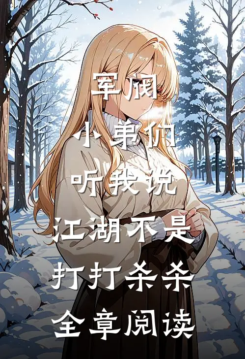 军阀：小弟们听我说，江湖不是打打杀杀全章阅读
