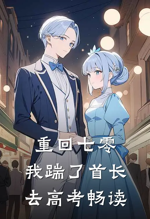重回七零，我踹了首长去高考畅读