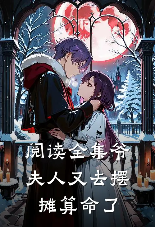 阅读全集爷，夫人又去摆摊算命了