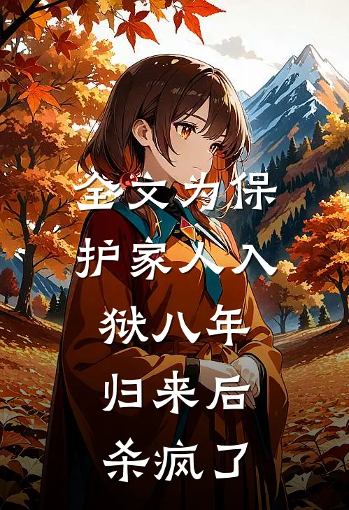 全文为保护家人入狱八年，归来后杀疯了