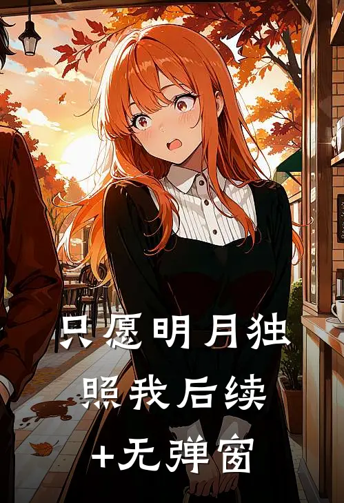 只愿明月独照我后续+无弹窗