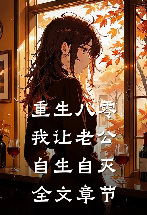 重生八零，我让老公自生自灭全文章节