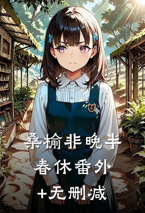 桑榆非晚半春休番外+无删减