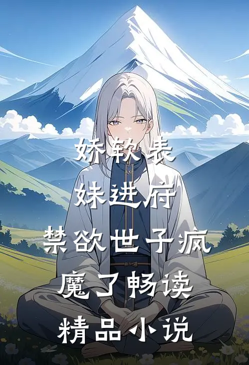 娇软表妹进府:禁欲世子疯魔了畅读精品小说
