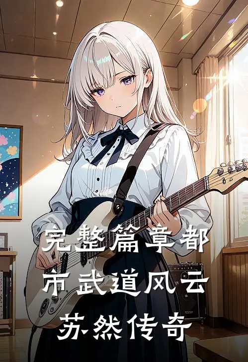 完整篇章都市武道风云：苏然传奇