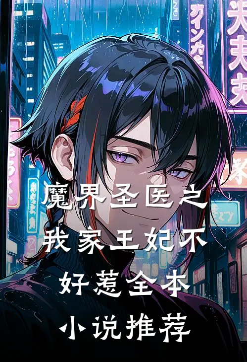 魔界圣医之我家王妃不好惹全本小说推荐