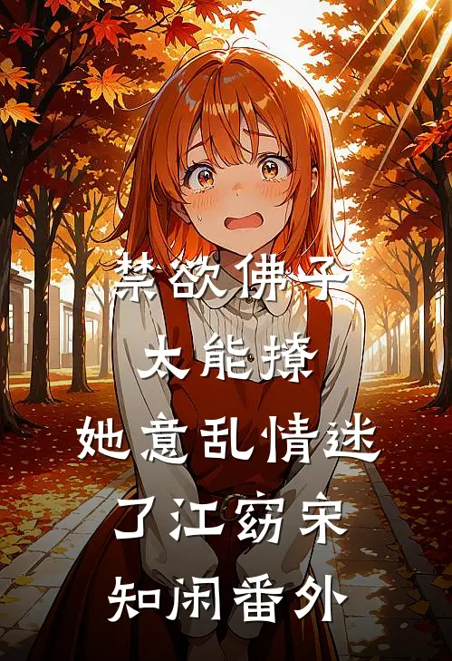 禁欲佛子太能撩，她意乱情迷了江窈宋知闲 番外