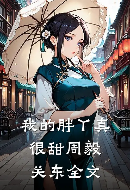 我的胖丫真很甜周毅关东全文