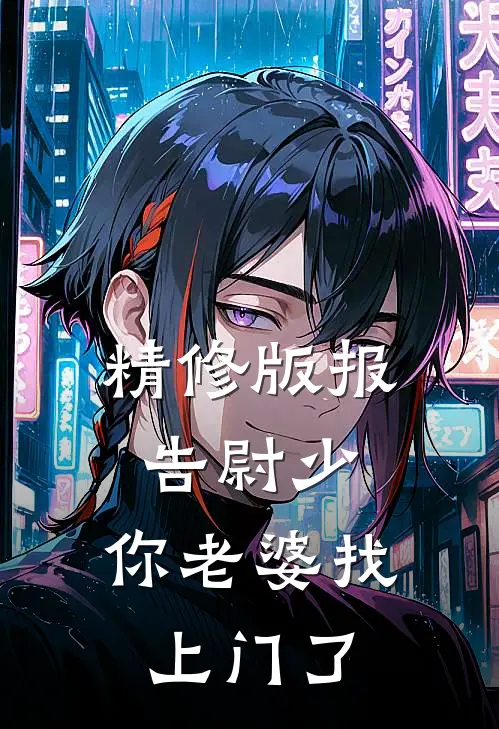 精修版报告尉少，你老婆找上门了