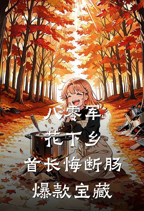 八零军花下乡，首长悔断肠爆款宝藏