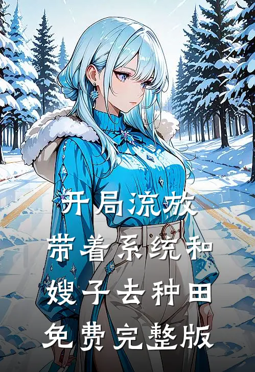开局流放:带着系统和嫂子去种田免费完整版