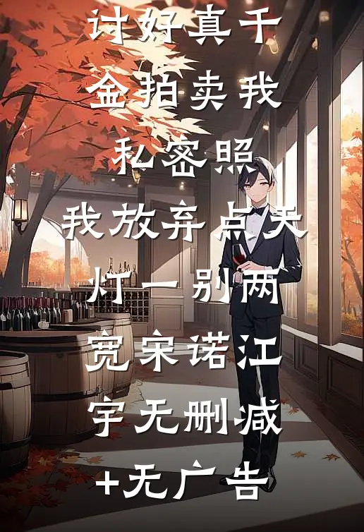 双竹马为讨好真千金拍卖我私密照，我放弃点天灯一别两宽宋诺江宇无删减+无广告