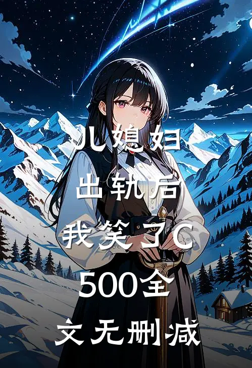儿媳妇出轨后，我笑了C500全文无删减