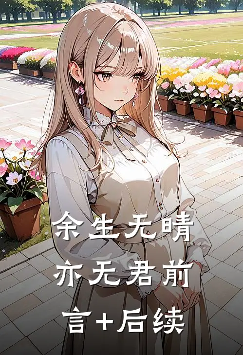 余生无晴亦无君前言+后续