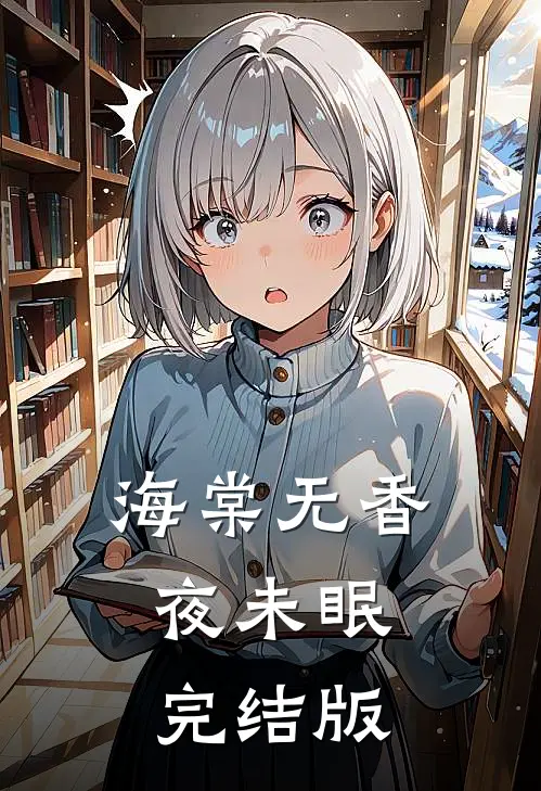 海棠无香夜未眠完结版