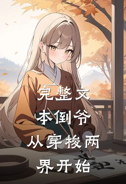 完整文本倒爷，从穿梭两界开始