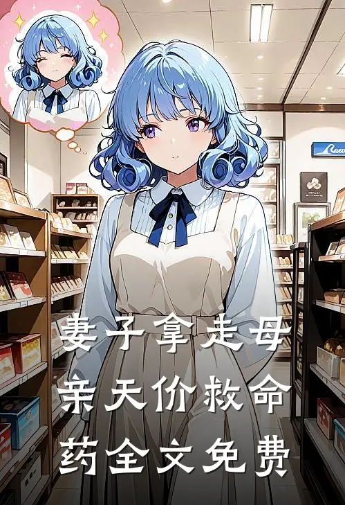 妻子拿走母亲天价救命药全文免费