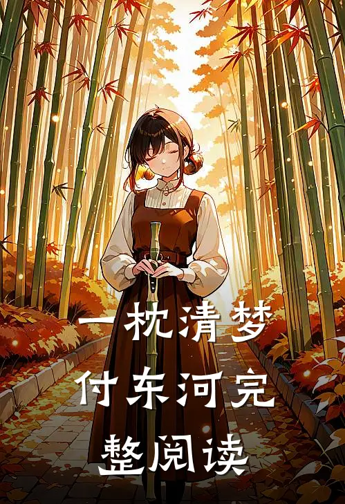 一枕清梦付东河完整阅读