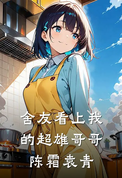 舍友看上我的超雄哥哥陈霜袁青