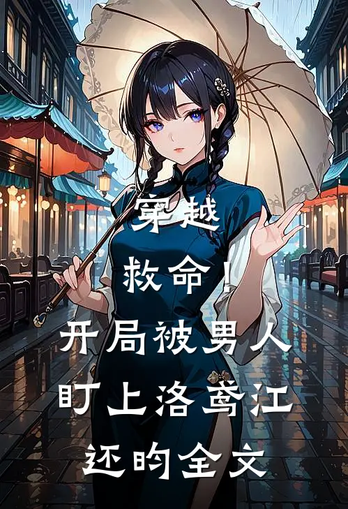 穿越：救命！开局被男人盯上洛鸢江还昀全文