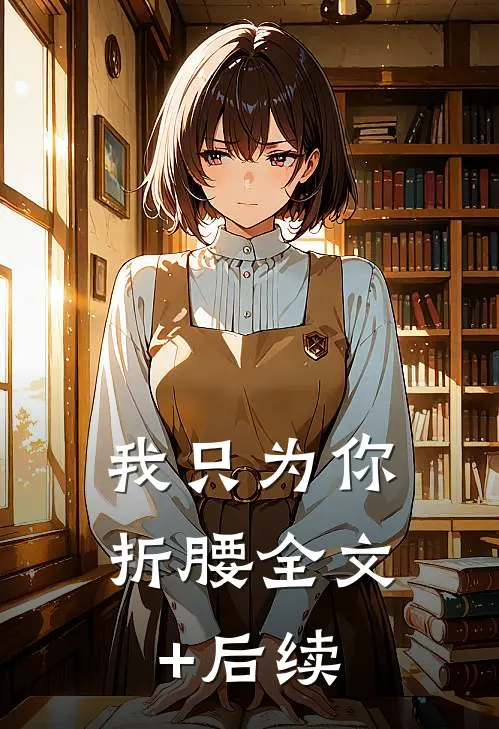 我只为你折腰全文+后续