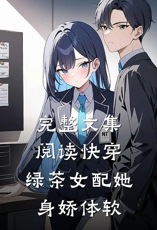 完整文集阅读快穿：绿茶女配她身娇体软