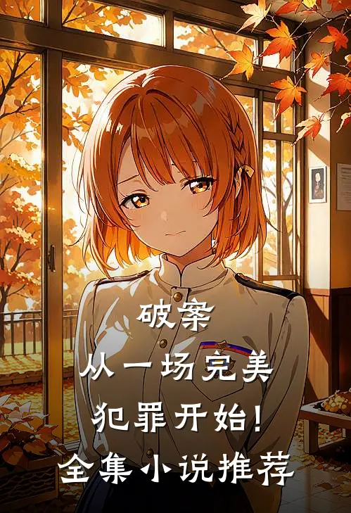 破案:从一场完美犯罪开始!全集小说推荐