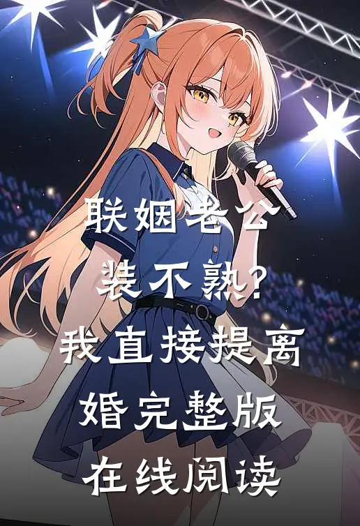 联姻老公装不熟?我直接提离婚完整版在线阅读